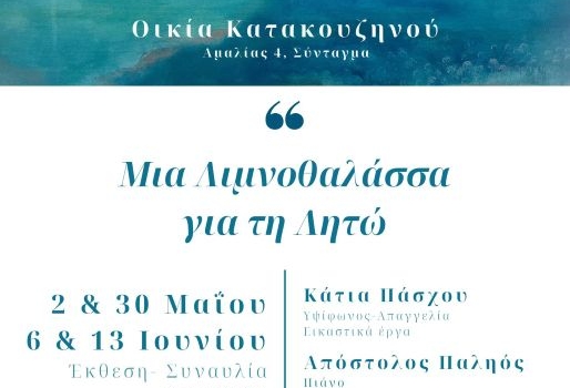 Μια Λιμνοθάλασσα για τη Λητώ