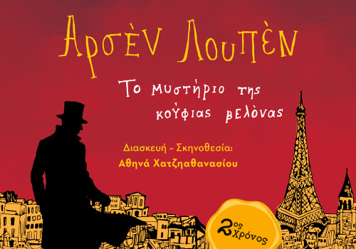 Αρσέν Λουπέν: Το Μυστήριο της Κούφιας Βελόνας  2η χρονιά 