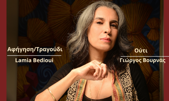 LAMIA BEDIOUI - ΙΣΤΟΡΙΕΣ, ΠΑΡΑΜΥΘΙΑ ΚΑΙ ΤΡΑΓΟΥΔΙΑ ΑΠΟ ΤΗΝ ΤΥΝΗΣΙΑ