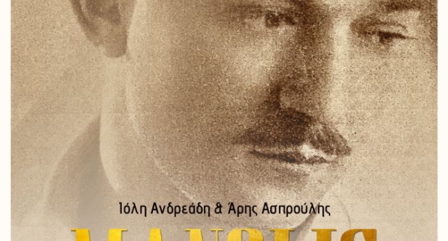  MANOLIS καρδιά σε τέσσερις χορδές