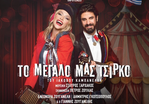 ΤΟ ΜΕΓΑΛΟ ΜΑΣ ΤΣΙΡΚΟ