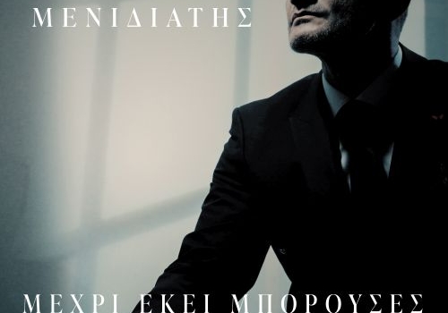 ΧΡΗΣΤΟΣ ΜΕΝΙΔΙΑΤΗΣ  ΜΕΧΡΙ ΕΚΕΙ ΜΠΟΡΟΥΣΕΣ