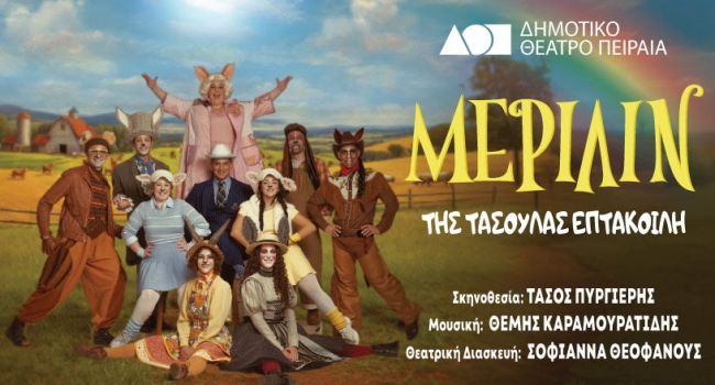 ΜΕΡΙΛΙΝ ΜΕΡΙΛΙΝ