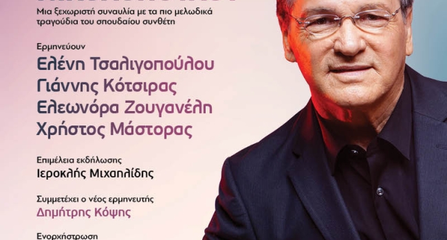 Οι μπαλάντες του Χρήστου Νικολόπουλου 