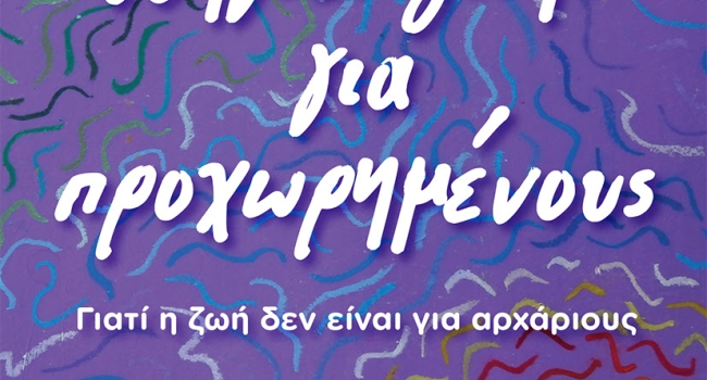  Ηλέκτρα Νησίδου, Οδηγίες ζωής για προχωρημένους. Γιατί η ζωή δεν είναι για αρχάριους