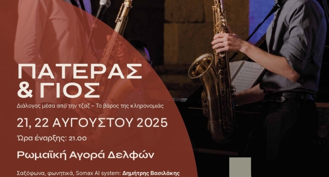Πατέρας & Γιος: Διάλογος μέσα από την τζαζ – Το βάρος της κληρονομιάς