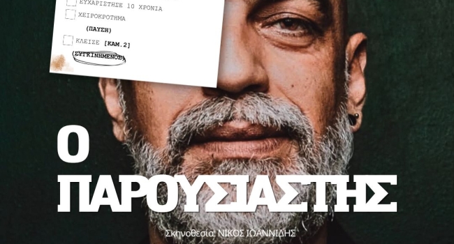 Ο ΠΑΡΟΥΣΙΑΣΤΗΣ