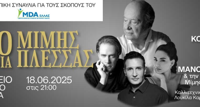 Ο Αιώνας του Μίμη Πλέσσα