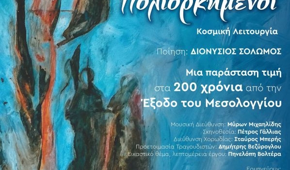 ΟΙ ΕΛΕΥΘΕΡΟΙ ΠΟΛΙΟΡΚΗΜΕΝΟΙ