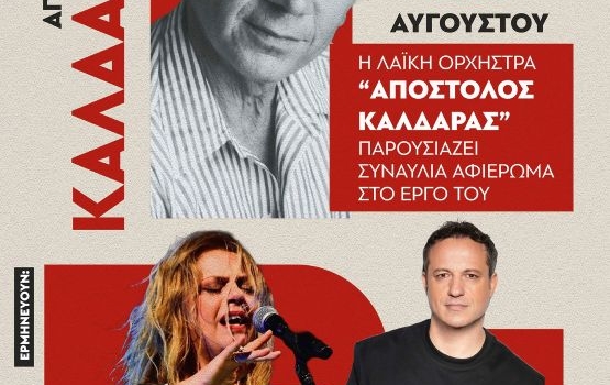 Η Λαϊκή Ορχήστρα «Απόστολος Καλδάρας» παρουσιάζει:Τι να θυμηθώ, τι να ξεχάσω…