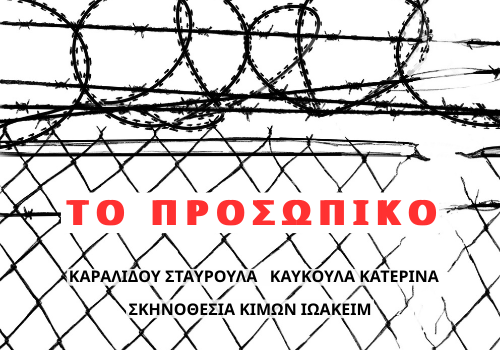 ΤΟ ΠΡΟΣΩΠΙΚΟ