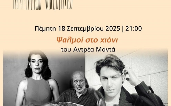 ΨΑΛΜΟΙ ΣΤΟ ΧΙΟΝΙ