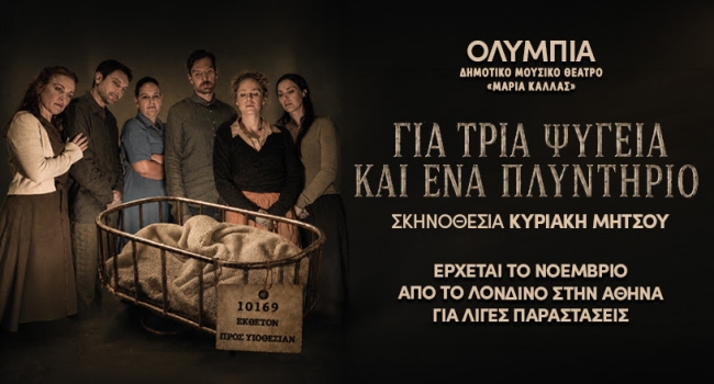 ΓΙΑ ΤΡΙΑ ΨΥΓΕΙΑ ΚΑΙ ΕΝΑ ΠΛΥΝΤΗΡΙΟ