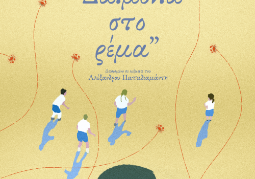 ΔΑΙΜΟΝΙΑ ΣΤΟ ΡΕΜΑ