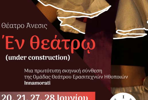 ΕΝ ΘΕΑΤΡΩ (under construction)