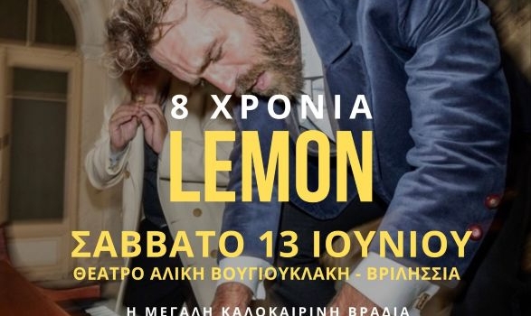 8 χρόνια Lemon & Μελαχρινός Βελέντζας σε μία αξέχαστη καλοκαιρινή βραδιά