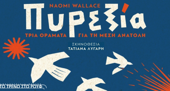 Πυρεξία - Τρία οράματα για τη Μέση Ανατολή