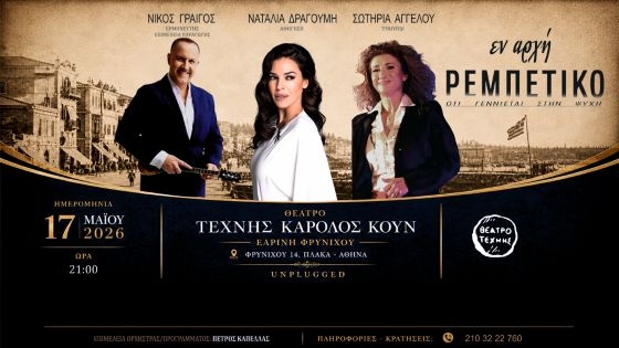 ΕΝ ΑΡΧΗ ΡΕΜΠΕΤΙΚΟ
