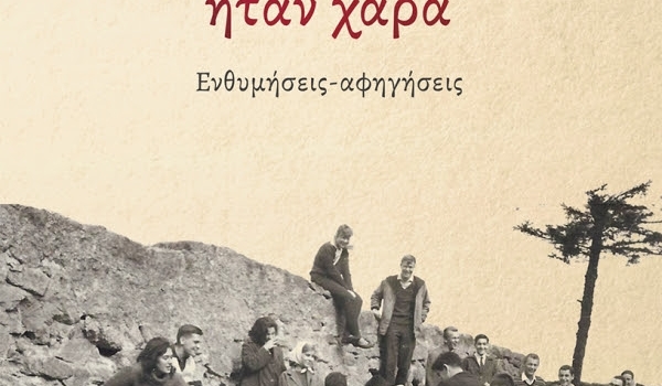 ΛΙΑΣ ΜΕΓΑΛΟΥ-ΣΕΦΕΡΙΑΔΗ ΟΤΑΝ ΚΑΙ ΟΙ ΛΑΚΚΟΥΒΕΣ ΗΤΑΝ ΧΑΡΑ