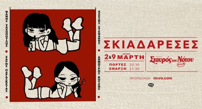 ΟΙ ΣΚΙΑΔΑΡΕΣΕΣ ΣΤΟΝ ΣΤΑΥΡΟ ΤΟΥ ΝΟΤΟΥ CLUB