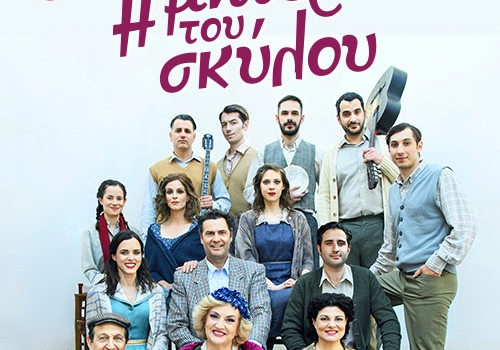 Η ΜΑΝΑ ΤΟΥ ΣΚΥΛΟΥ  2ος χρόνος