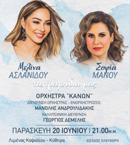 ΜΕΛΙΝΑ ΑΣΛΑΝΙΔΟΥ & ΣΟΦΙΑ ΜΑΝΟΥ Μια μεγάλη συναυλία στα Κύθηρα