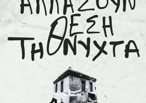 ΤΑ ΣΠΙΤΙΑ ΑΛΛΑΖΟΥΝ ΘΕΣΗ ΤΗ ΝΥΧΤΑ