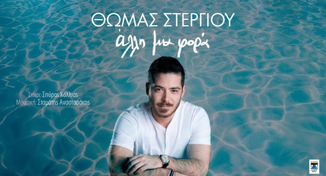 ΘΩΜΑΣ ΣΤΕΡΓΙΟΥ   ΑΛΛΗ ΜΙΑ ΦΟΡΑ