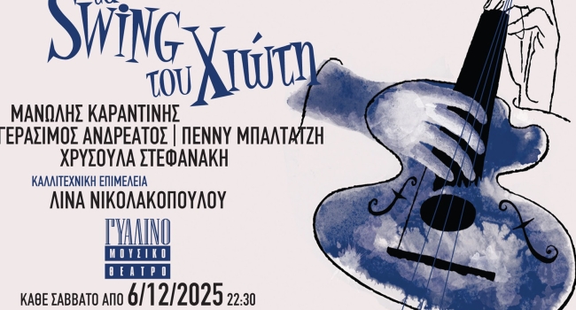 Τα swing του Χιώτη στο Γυάλινο Μουσικό Θέατρο