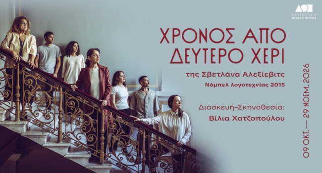 ΧΡΟΝΟΣ ΑΠΟ ΔΕΥΤΕΡΟ ΧΕΡΙ