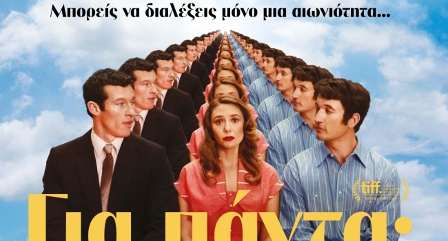 ΓΙΑ ΠΑΝΤΑ;  ETERNITY