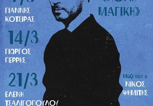 ΣΤΑΥΡΟΣ ΣΙΟΛΑΣ – Πόλη Μαγική