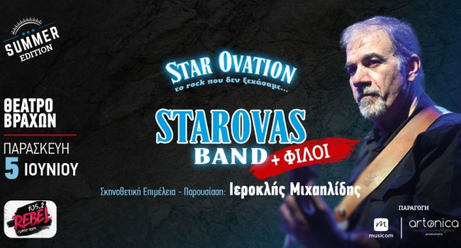 Star Ovation – Το Rock που δεν ξεχάσαμε | Summer Edition