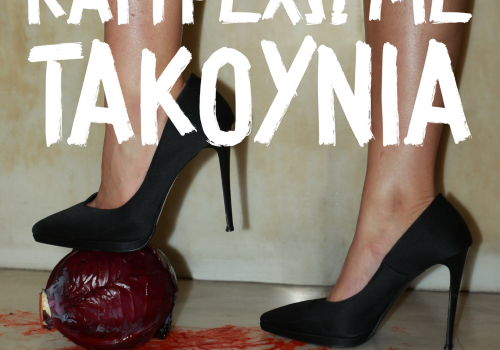 Πάλι Καλά Μπορώ Και Τρέχω Με Τακούνια