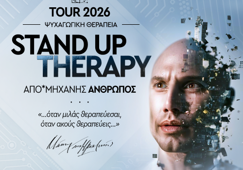  STAND UP THERAPY  ~ ΑΠΟ ΜΗΧΑΝΗΣ*ΑΝΘΡΩΠΟΣ 