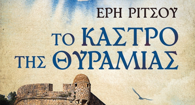 ΕΡΗΣ ΡΙΤΣΟΥ ΤΟ ΚΑΣΤΡΟ ΤΗΣ ΘΥΡΑΜΙΑΣ