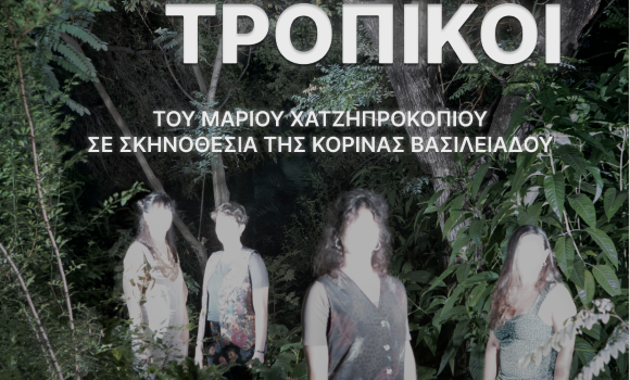 ΤΟΠΙΚΟΙ ΤΡΟΠΙΚΟΙ