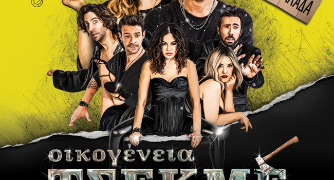 ΟΙΚΟΓΕΝΕΙΑ ΤΣΕΚΜΕ - Περιοδεία