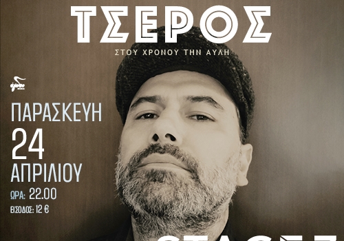 Ο Γιάννης Τσέρος κυκλοφορεί το νέο του album και μας το  παρουσιάζει