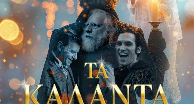 ΤΑ ΚΑΛΑΝΤΑ  ΤΩΝ ΧΡΙΣΤΟΥΓΕΝΝΩΝ