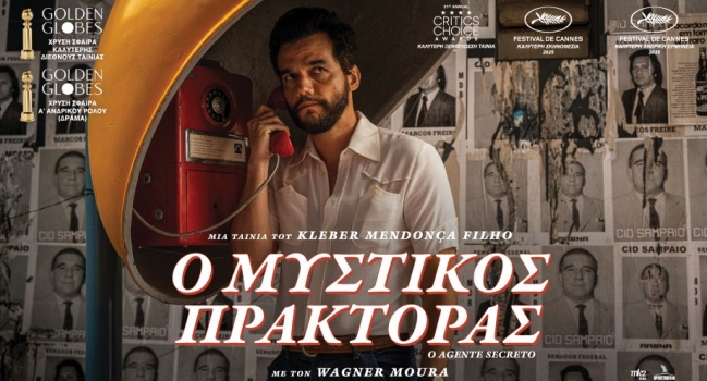 Ο ΜΥΣΤΙΚΟΣ ΠΡΑΚΤΟΡΑΣ (THE SECRET AGENT)