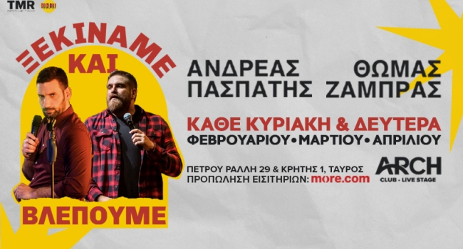 Θωμάς Ζάμπρας – Ανδρέας Πασπάτης  Ξεκινάμε και Βλέπουμε