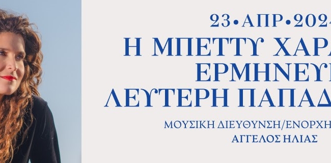 ΤΑ ΤΡΑΓΟΥΔΙΑ ΤΩΝ ΑΓΩΝΩΝ - ΜΠΕΤΤΥ ΧΑΡΛΑΥΤΗ