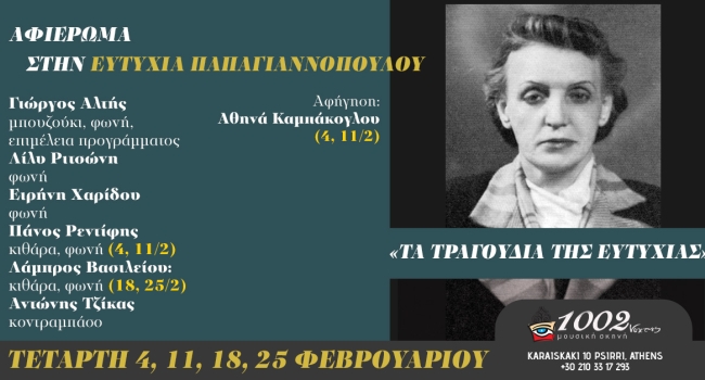ΑΦΙΕΡΩΜΑ ΣΤΗΝ ΕΥΤΥΧΙΑ ΠΑΠΑΓΙΑΝΝΟΠΟΥΛΟΥ ΑΠΟ ΤΟΝ ΓΙΩΡΓΟ ΑΛΤΗ