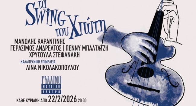 Τα swing του Χιώτη κάθε Κυριακή στο Γυάλινο