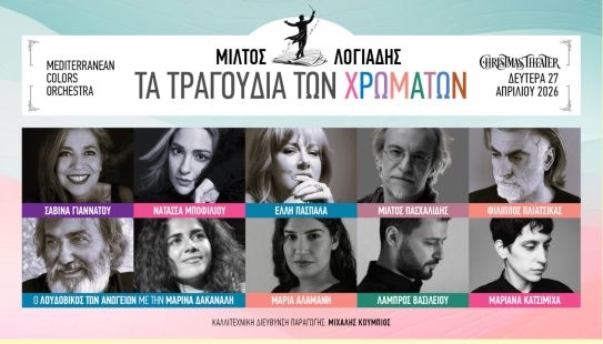 ΤΑ ΤΡΑΓΟΥΔΙΑ ΤΩΝ ΧΡΩΜΑΤΩΝ