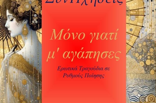 ΣΥΝΑΥΛΙΑ ΜΕ ΤΟ ΓΥΝΑΙΚΕΙΟ ΦΩΝΗΤΙΚΟ ΣΥΝΟΛΟ  ΣΥΝΗΧΗΣΕΙΣ