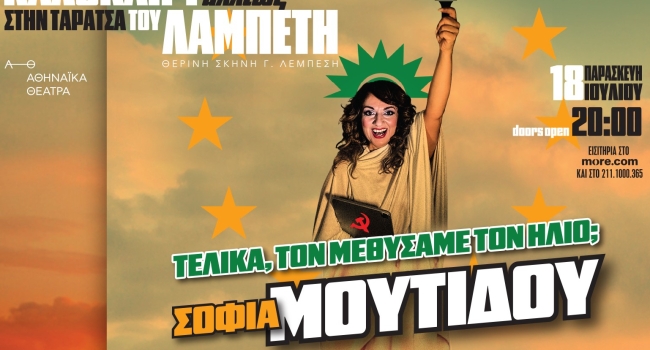 Η Σοφία Μουτίδου ξανά στην Ταράτσα του Λαμπέτη