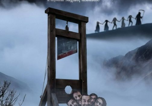 Η Μπαλάντα Ενός Ευαίσθητου Δημίου