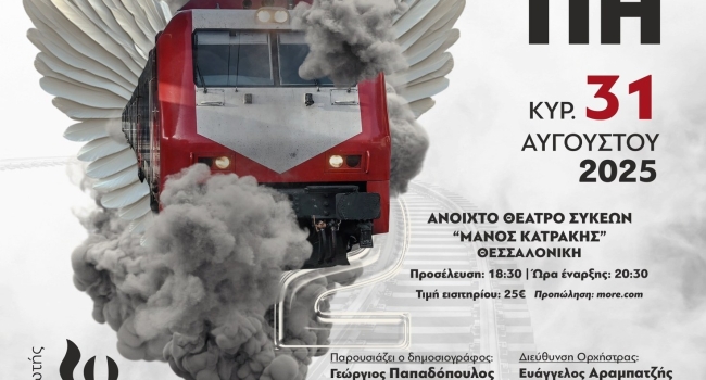 ΤΡΑΓΟΥΔΑΜΕ ΓΙΑ ΤΑ ΤΕΜΠΗ